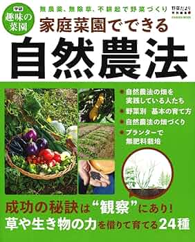 家庭菜園でできる自然農法 (Gakken Mook 学研趣味の菜園) | 野菜